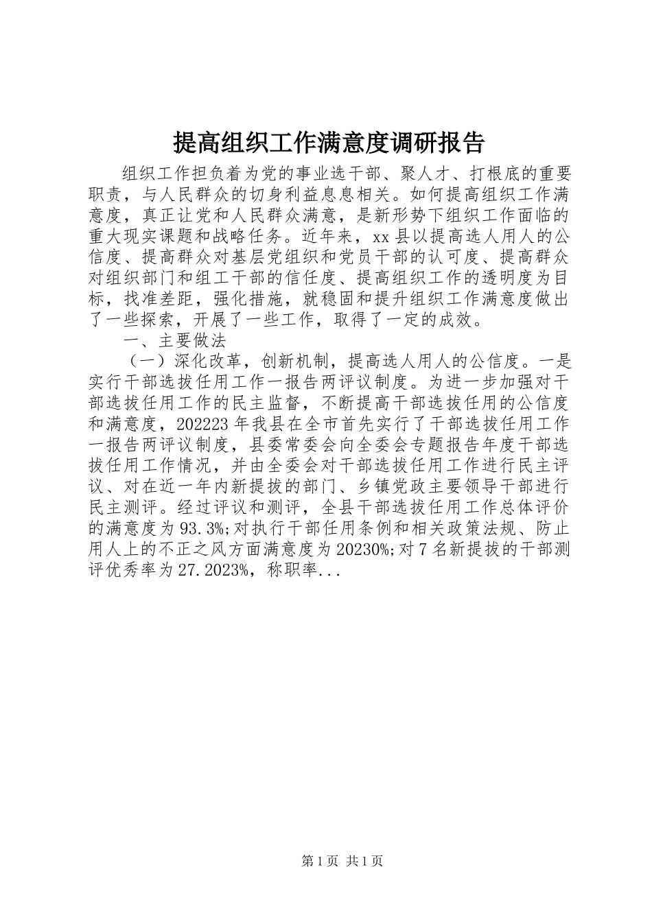 2023年提高组织工作满意度调研报告.docx_第1页