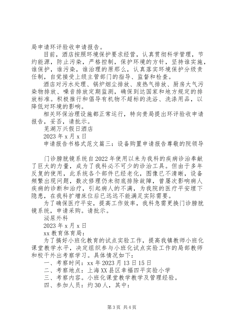 2023年申请报告书格式3篇.docx_第3页