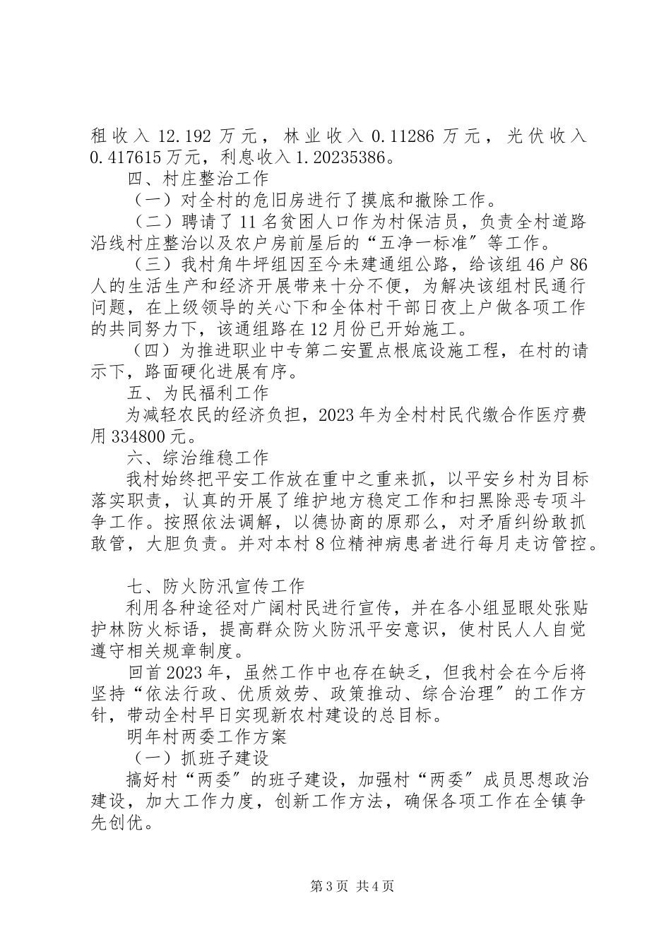 2023年村工作总结报告.docx_第3页