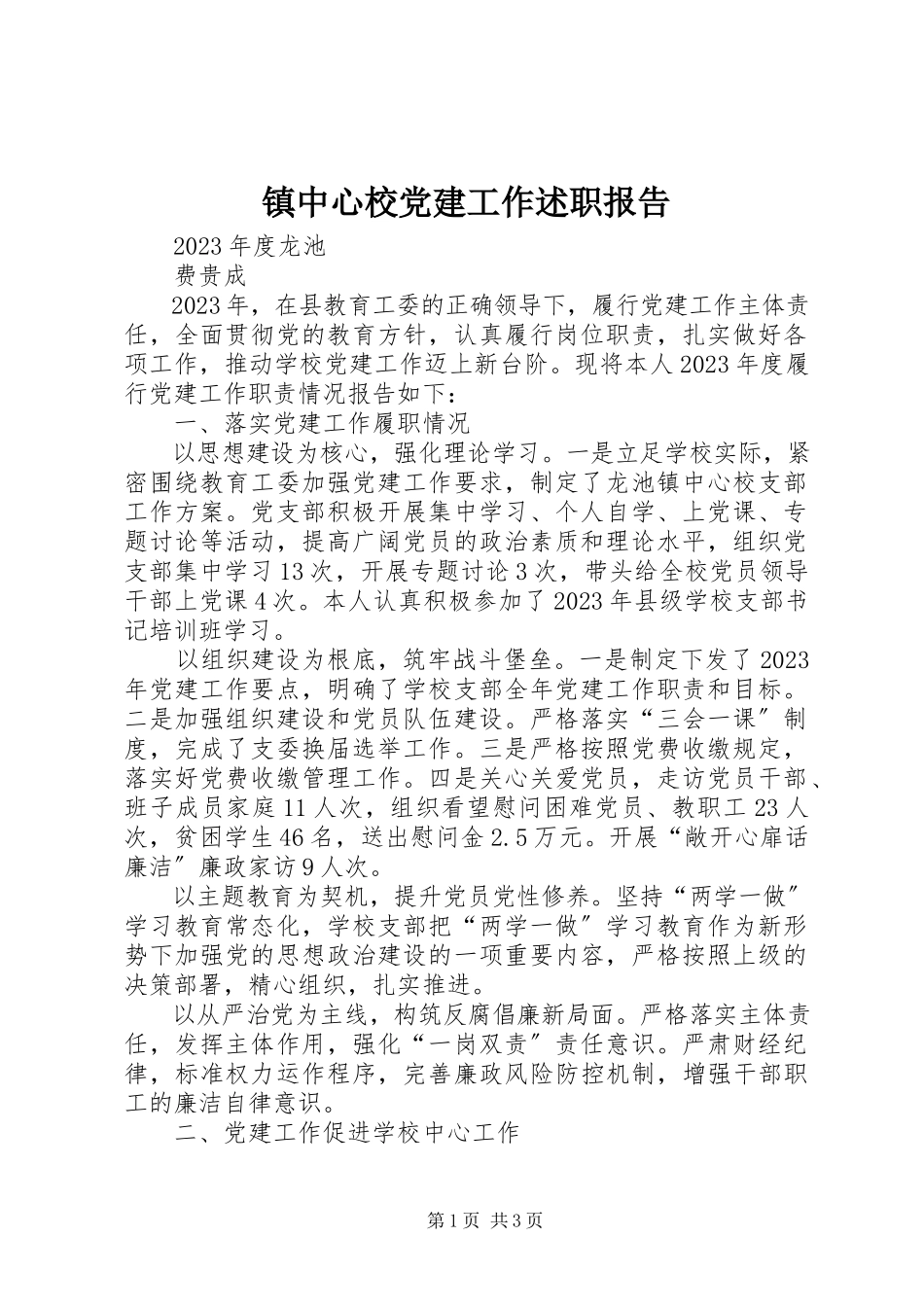 2023年镇中心校党建工作述职报告.docx_第1页