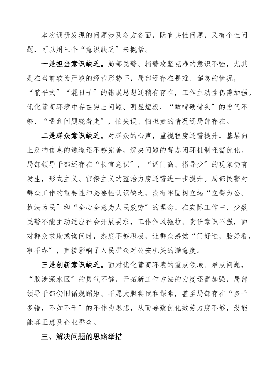 2023年转观念强作风优环境重落实树形象学习实践活动调研报告范文公安局班子.docx_第2页