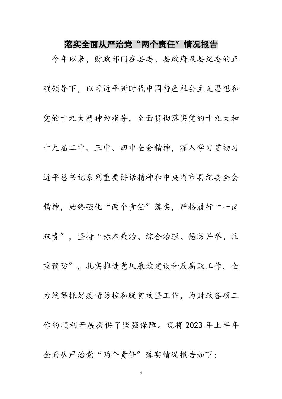 2023年落实全面从严治党“两个责任”情况报告范文.doc_第1页