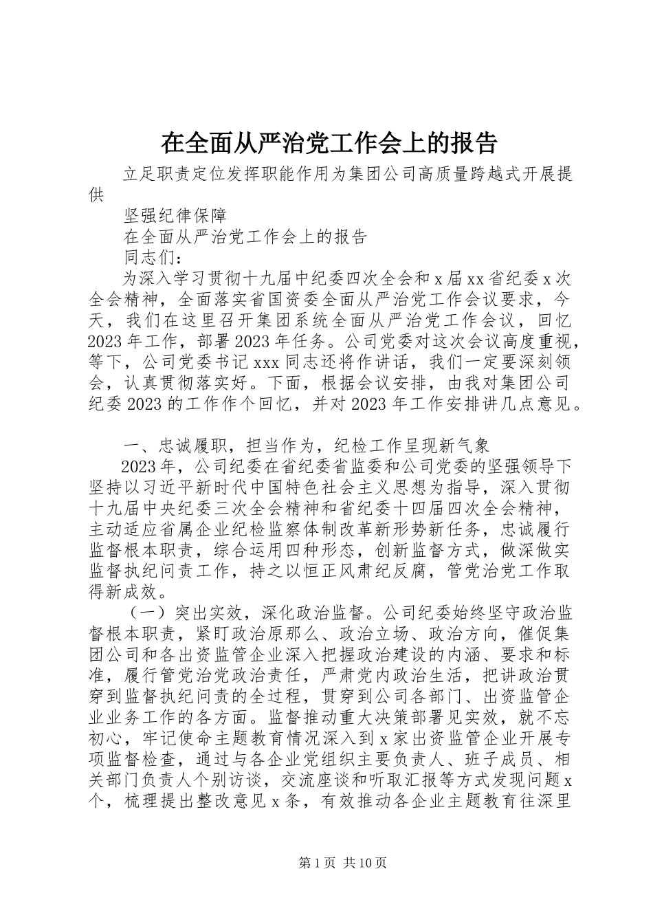 2023年在全面从严治党工作会上的报告.docx_第1页