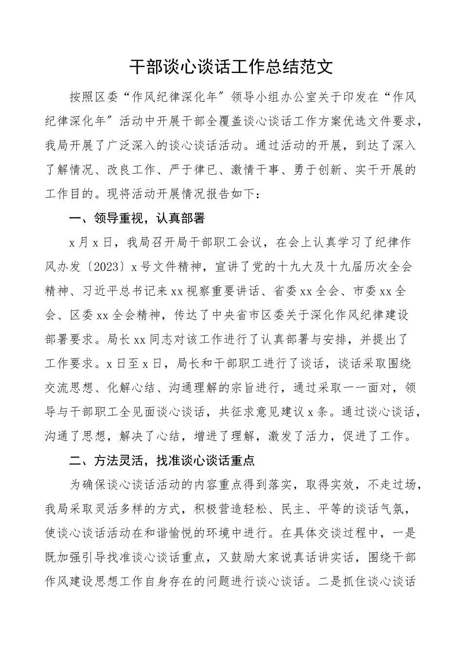 2023年谈心谈话总结干部职工谈心谈话工作总结活动情况总结工作总结汇报报告文章.doc_第1页