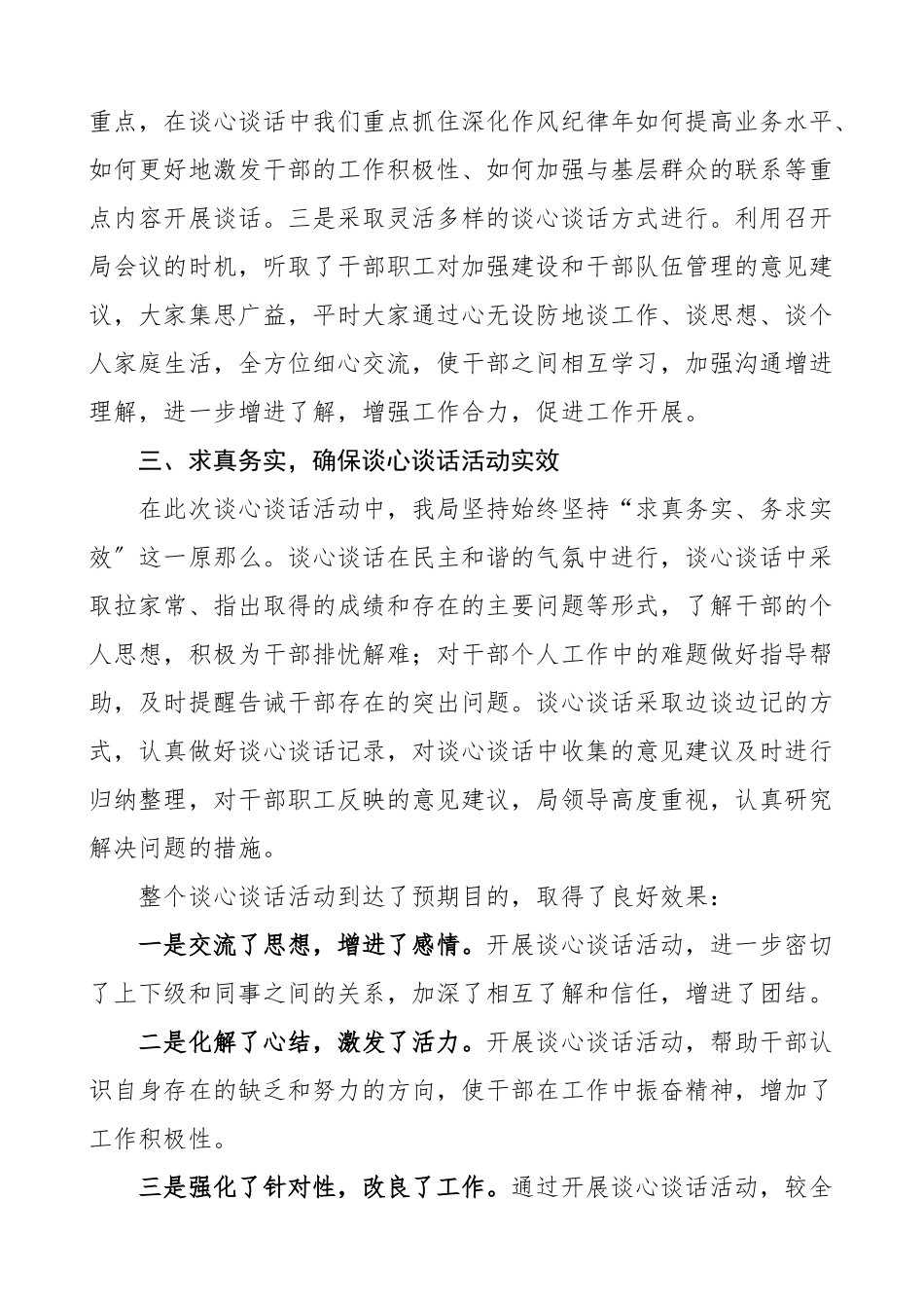 2023年谈心谈话总结干部职工谈心谈话工作总结活动情况总结工作总结汇报报告文章.doc_第2页