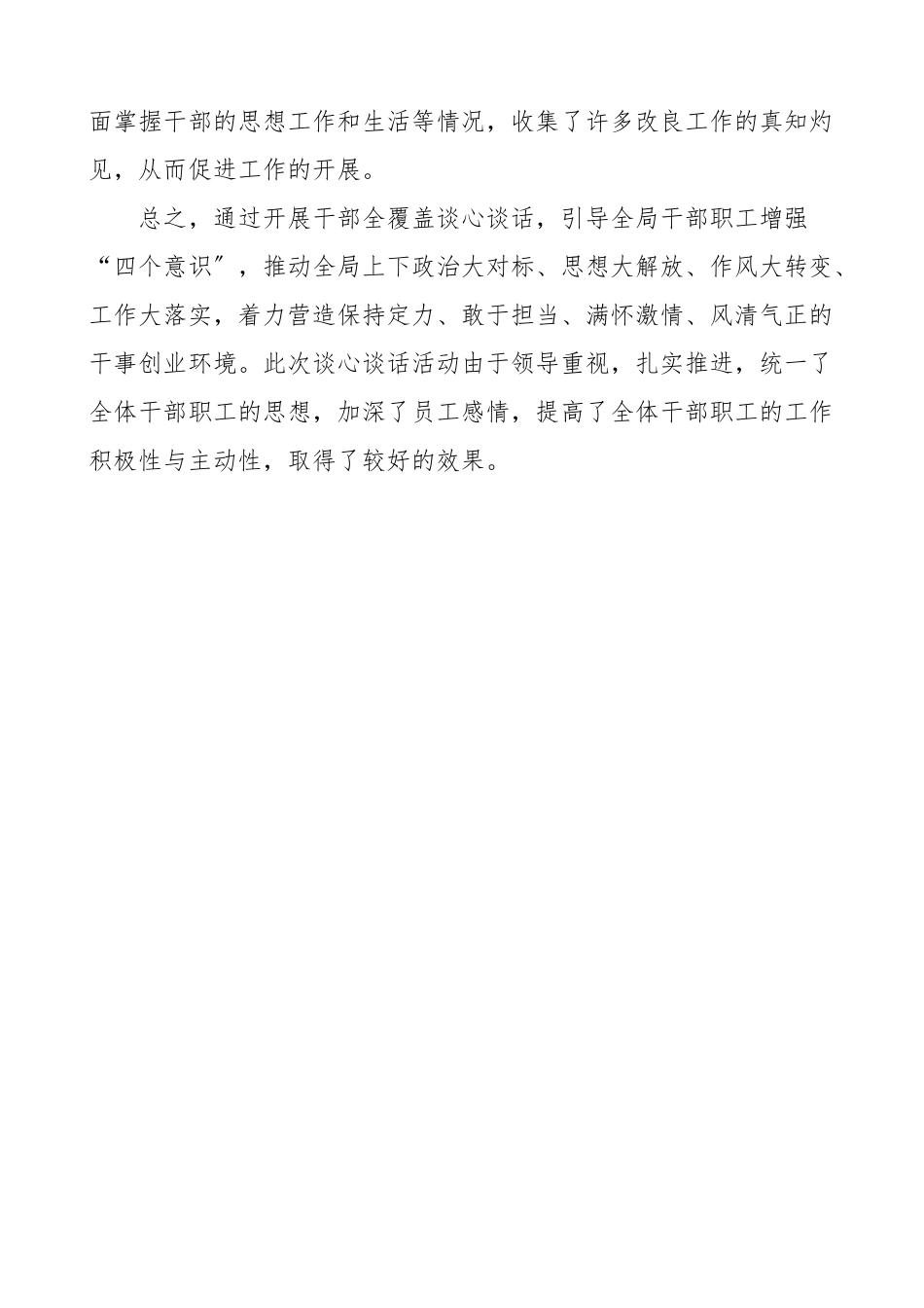 2023年谈心谈话总结干部职工谈心谈话工作总结活动情况总结工作总结汇报报告文章.doc_第3页