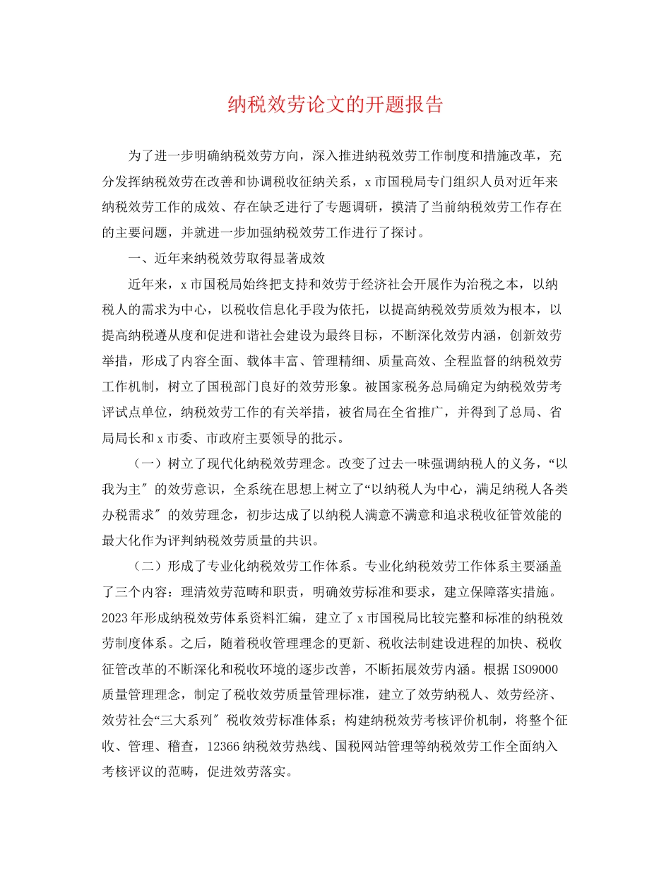 2023年纳税服务论文的开题报告.docx_第1页