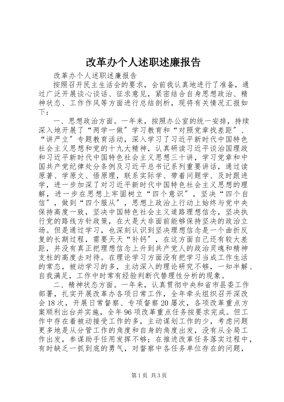 2023年改革办个人述职述廉报告.docx_第1页