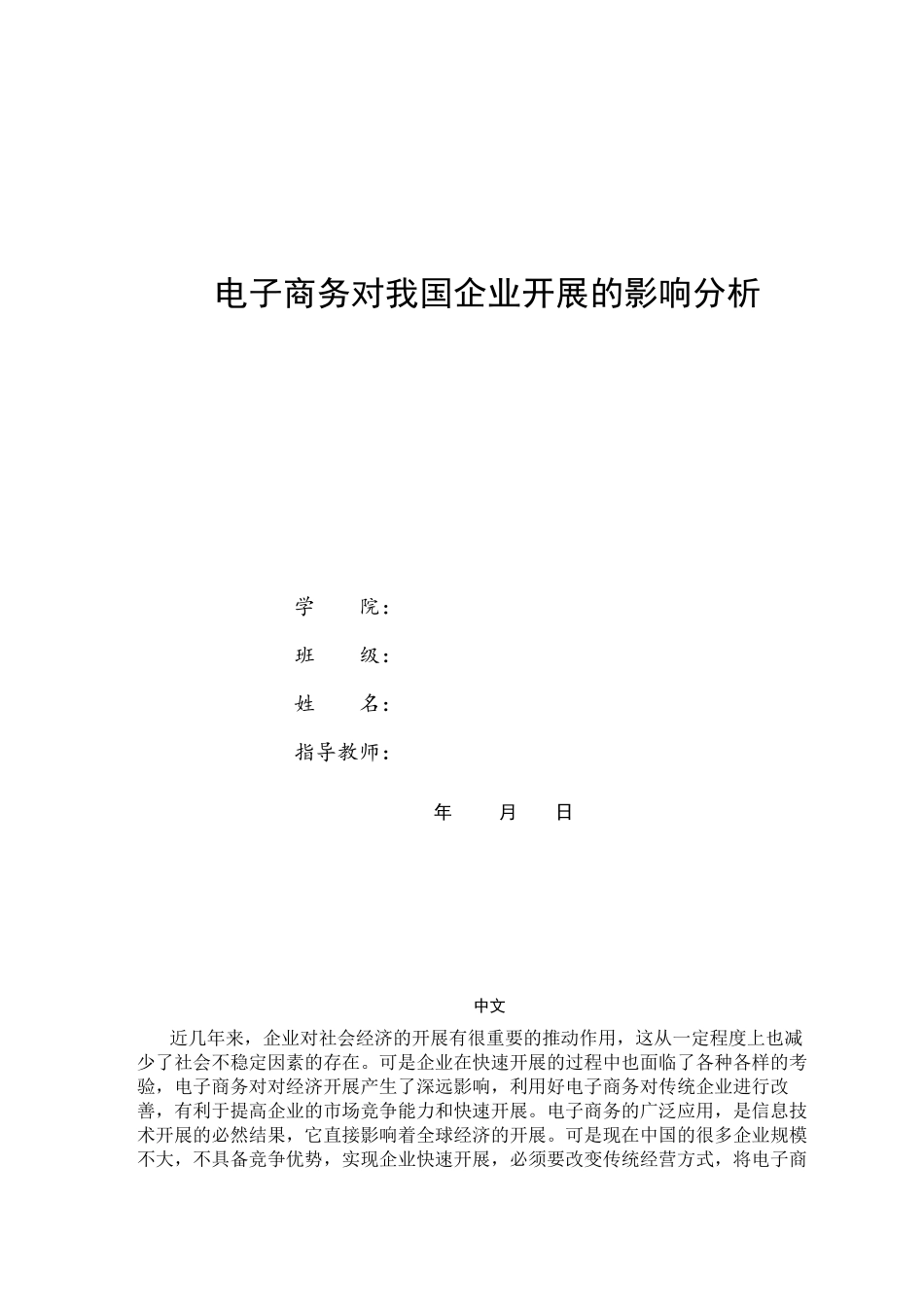 2023年电子商务对我国企业发展的影响分析论文.docx_第1页