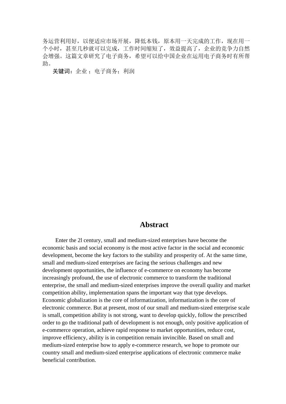 2023年电子商务对我国企业发展的影响分析论文.docx_第2页