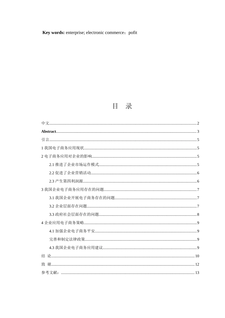 2023年电子商务对我国企业发展的影响分析论文.docx_第3页
