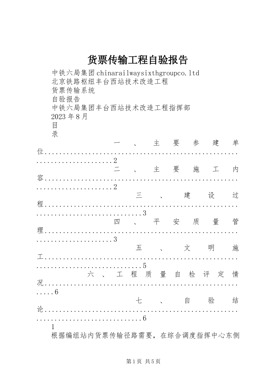 2023年货票传输工程自验报告.docx_第1页