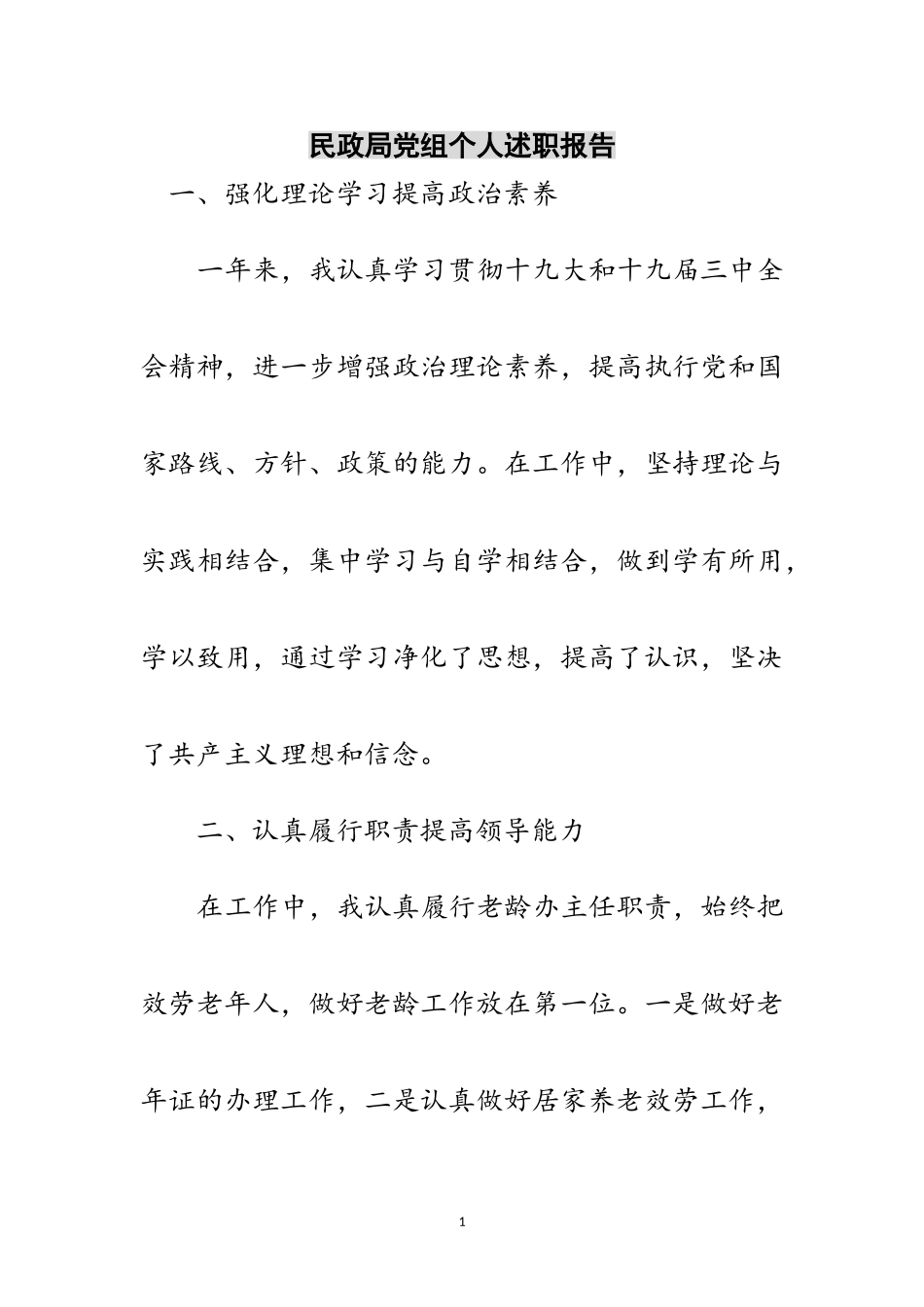 2023年民政局党组个人述职报告范文.doc_第1页