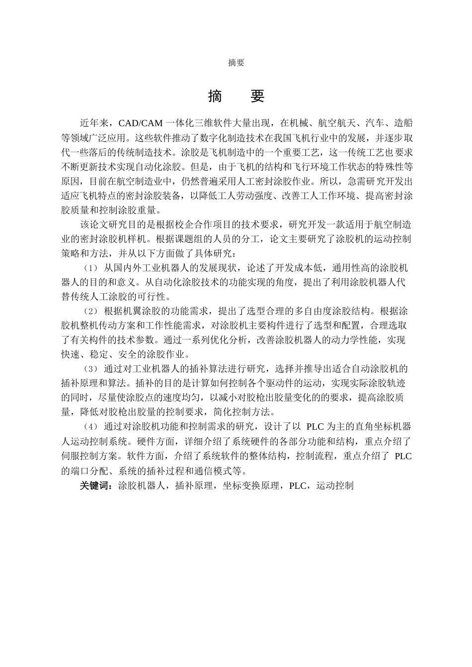 机翼自动涂胶机运动系统研究分析机械制造专业.docx_第2页