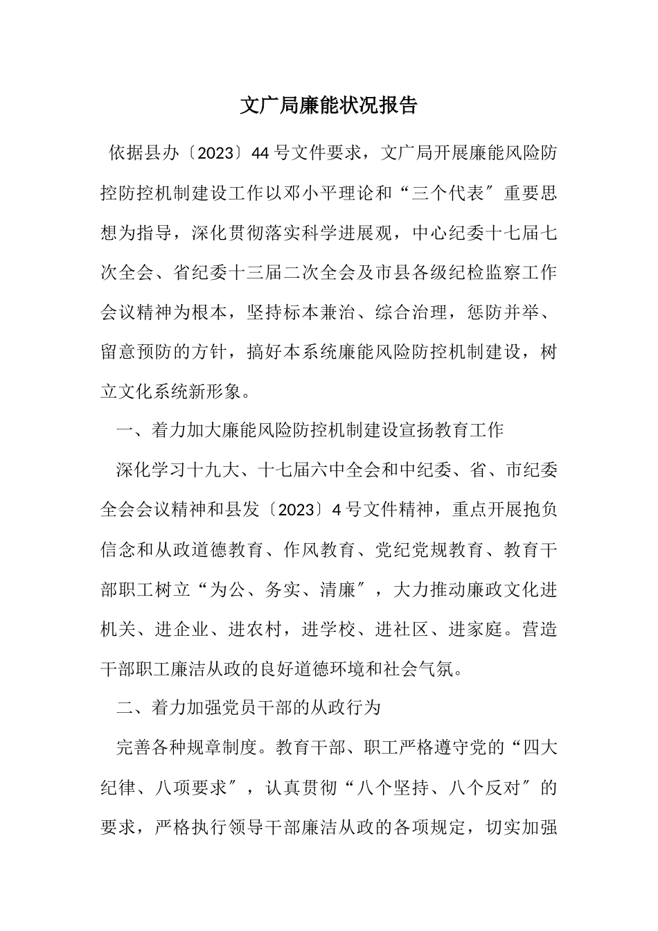 2023年文广局廉能情况报告.docx_第1页