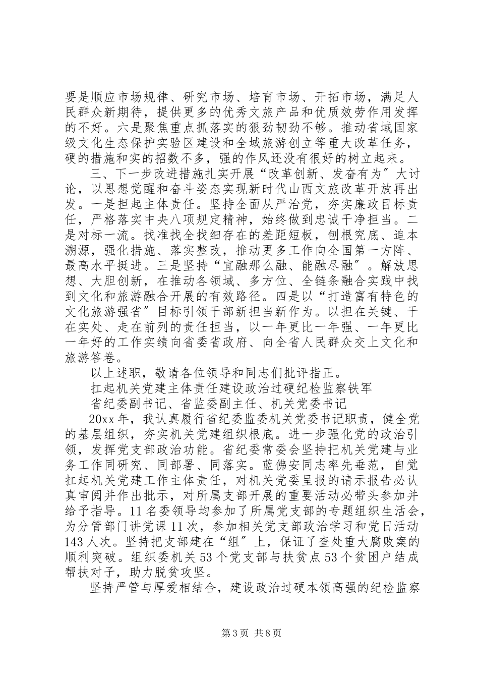 2023年改革创新奋发有为大讨论对标一流述职报告对标一流找差距.docx_第3页