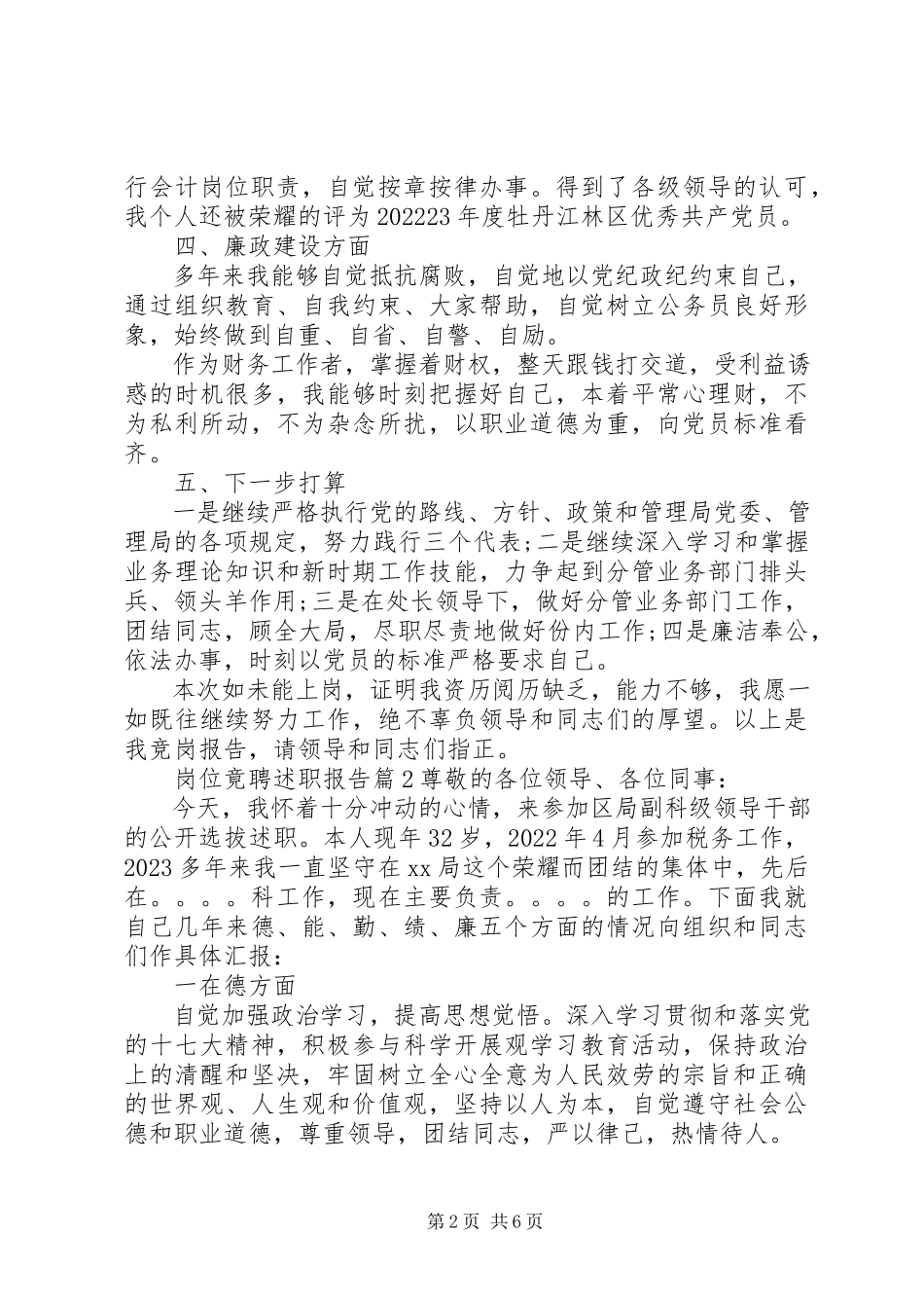 2023年岗位竟聘述职报告.docx_第2页