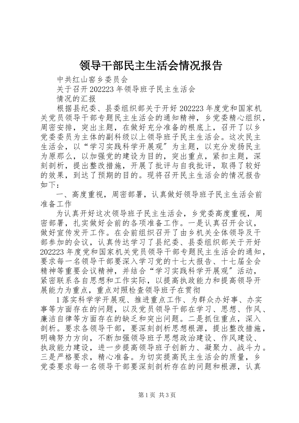 2023年领导干部民主生活会情况报告.docx_第1页