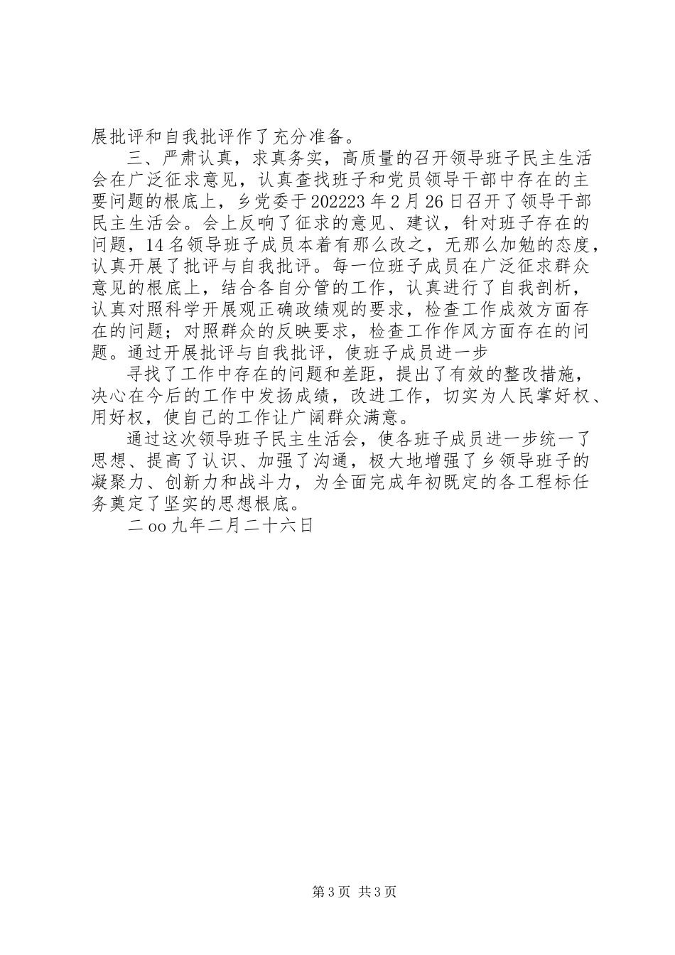 2023年领导干部民主生活会情况报告.docx_第3页