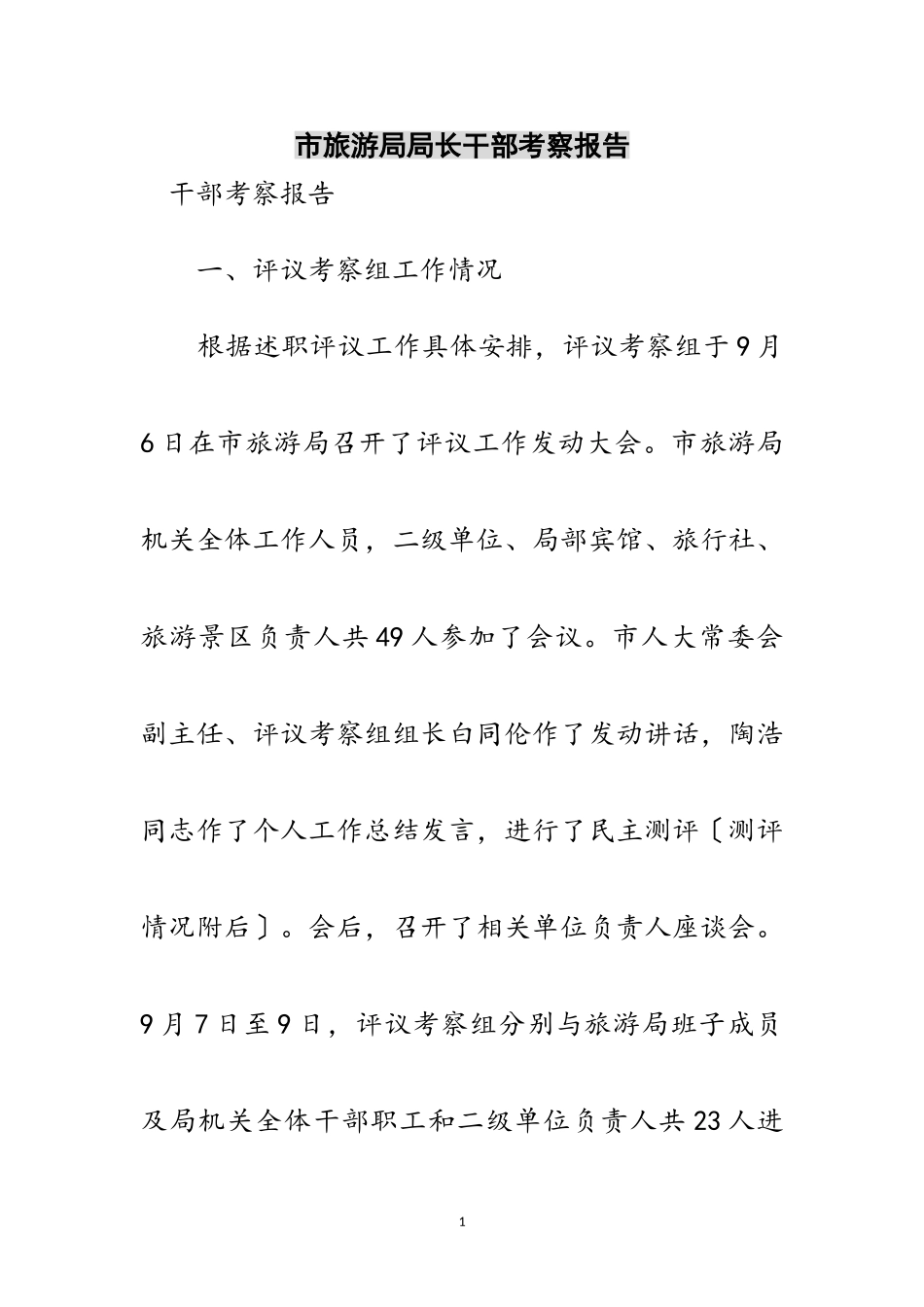2023年市旅游局局长干部考察报告范文.doc_第1页