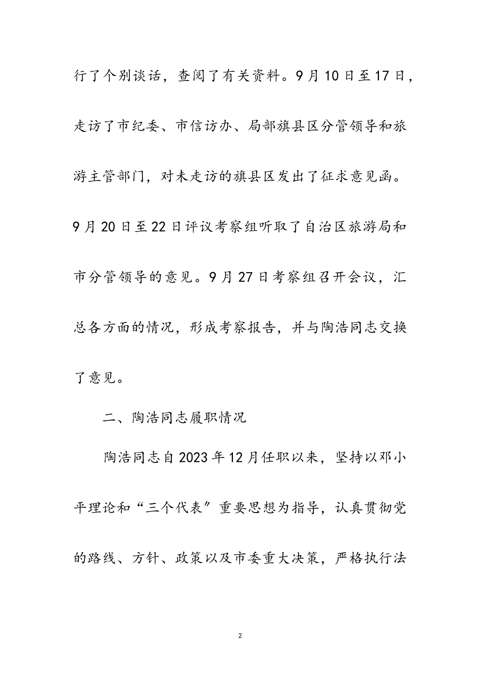 2023年市旅游局局长干部考察报告范文.doc_第2页