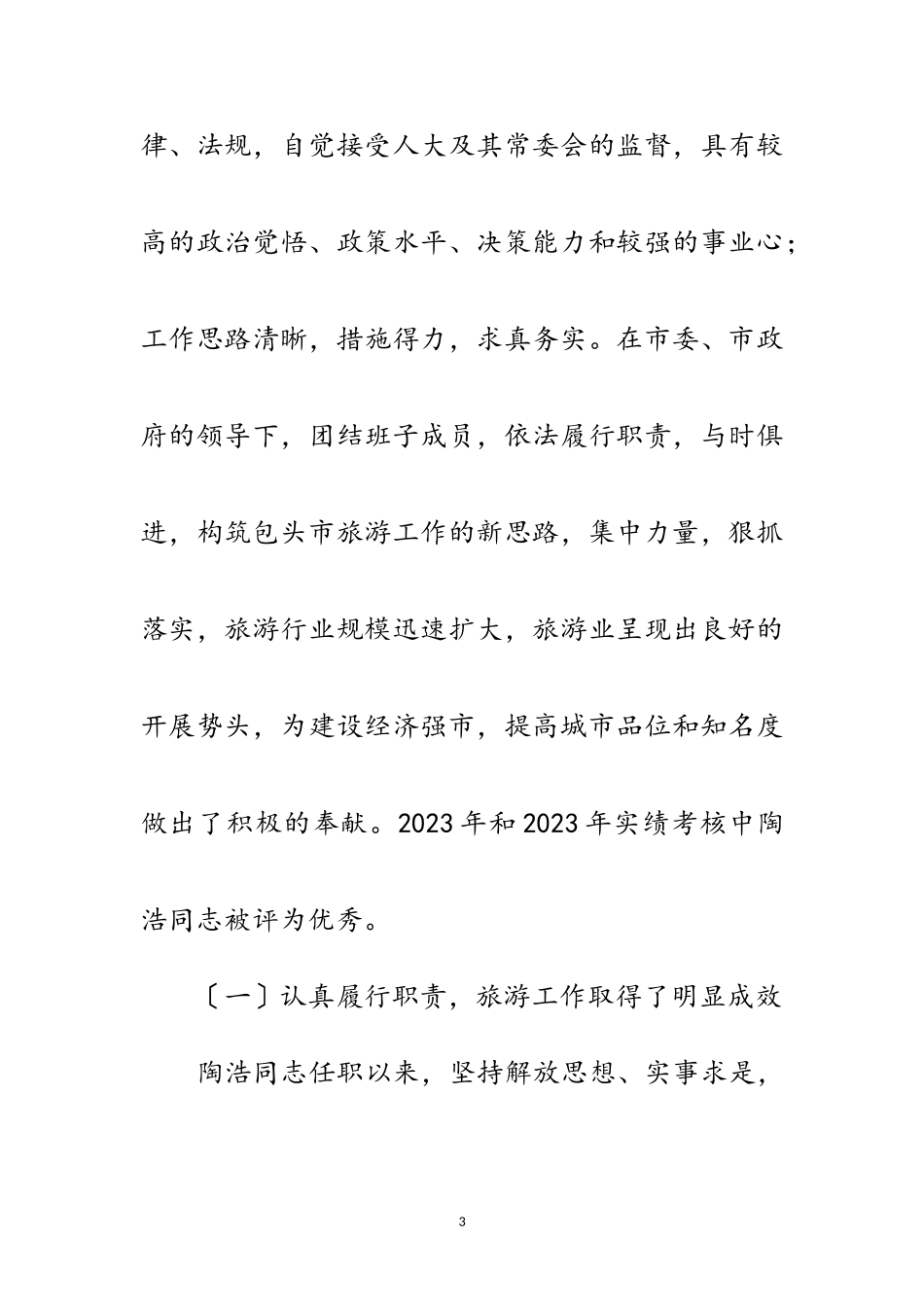 2023年市旅游局局长干部考察报告范文.doc_第3页