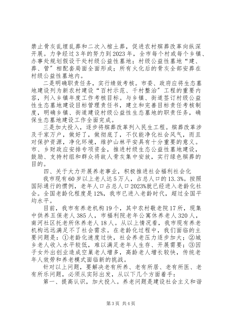 2023年我市有关民政工作调研报告.docx_第3页