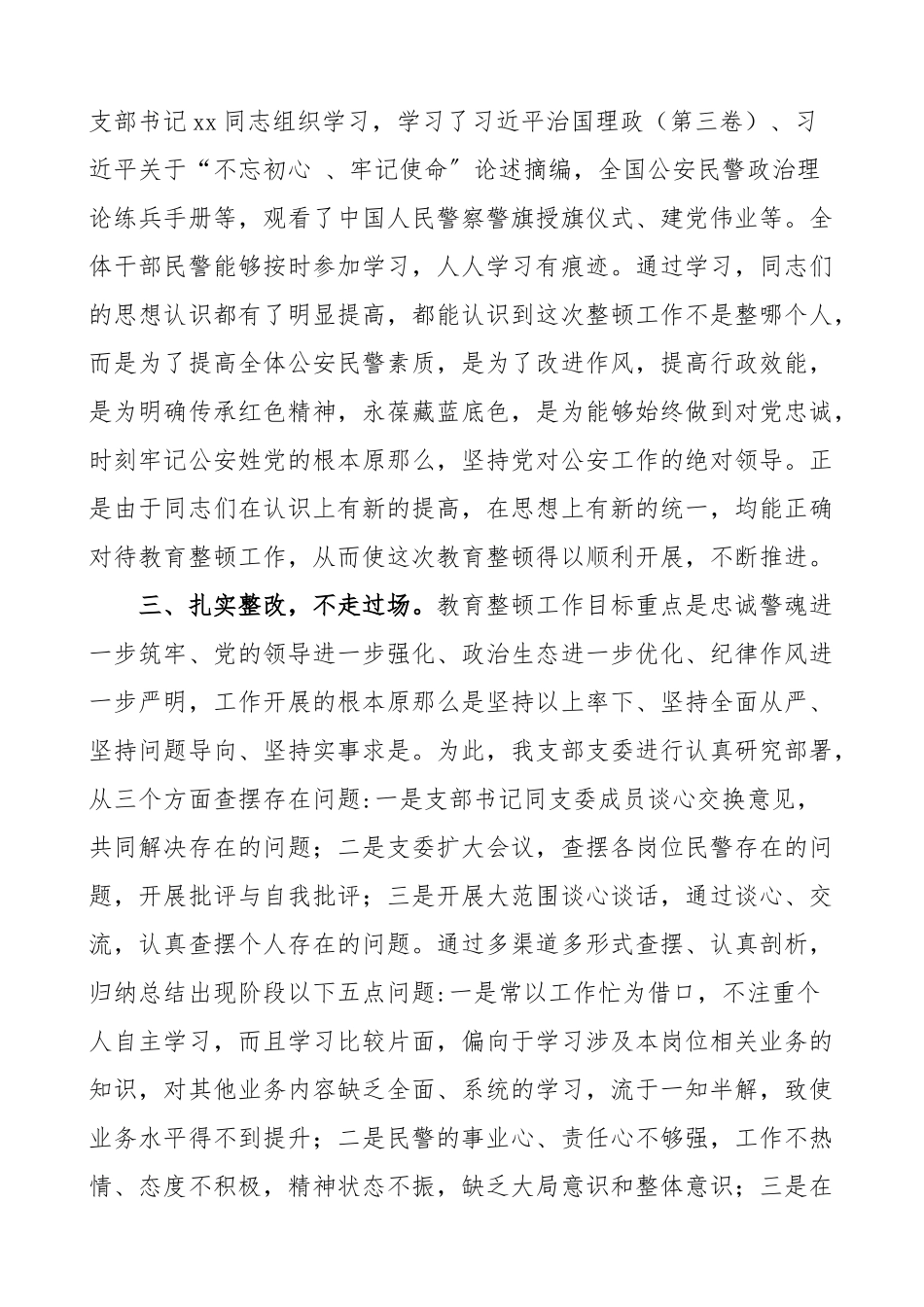 2023年坚持政治建警全面从严治警教育整顿活动开展情况总结范文公安局派出所党支部工作总结汇报报告.doc_第2页