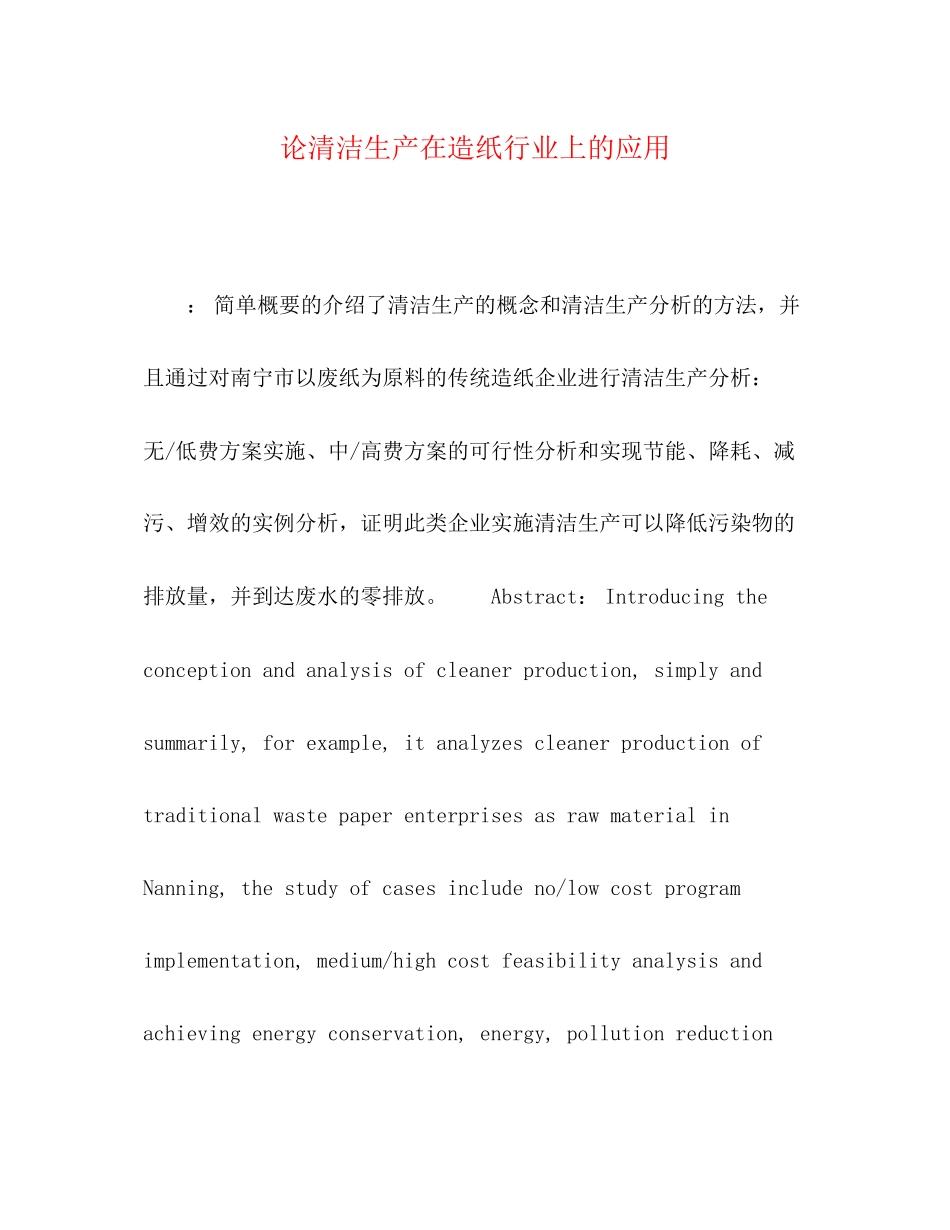 2023年论清洁生产在造纸行业上的应用.docx_第1页