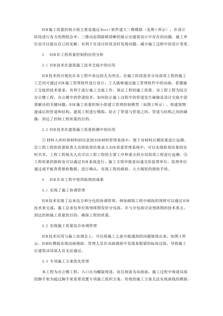 2023年基于BIM技术施工质量大数据应用研究分析.docx_第2页