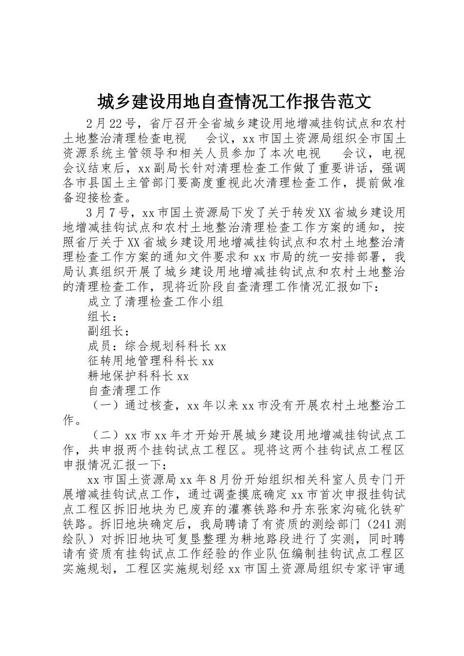 2023年城乡建设用地自查情况工作报告2.docx_第1页