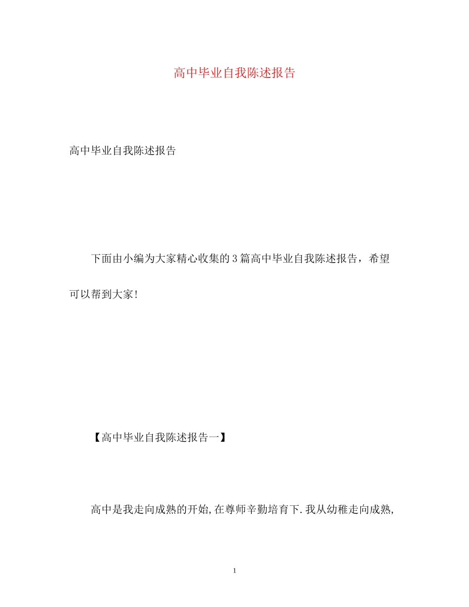 2023年高中毕业自我陈述报告.docx_第1页
