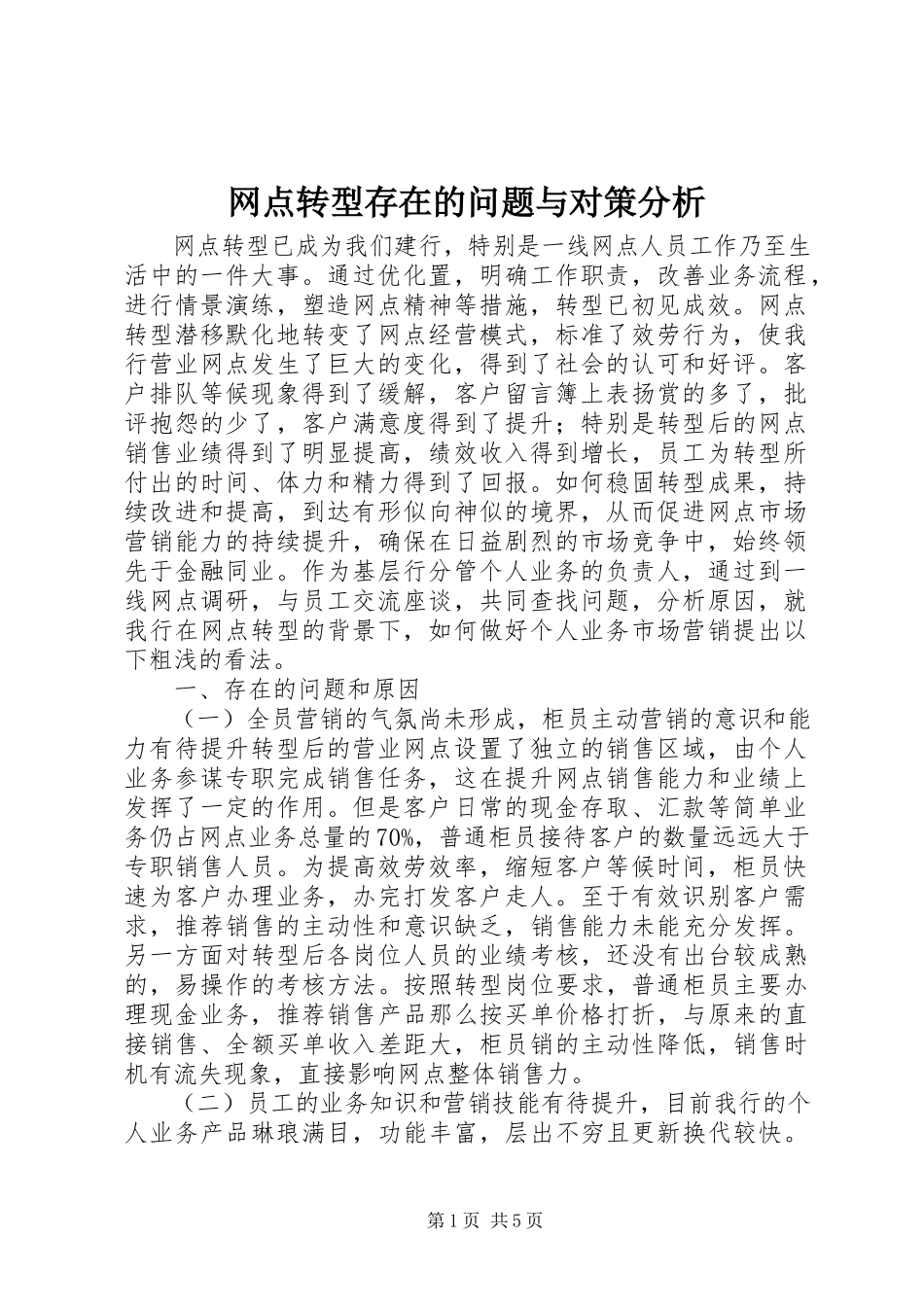 2023年网点转型存在的问题与对策分析.docx_第1页