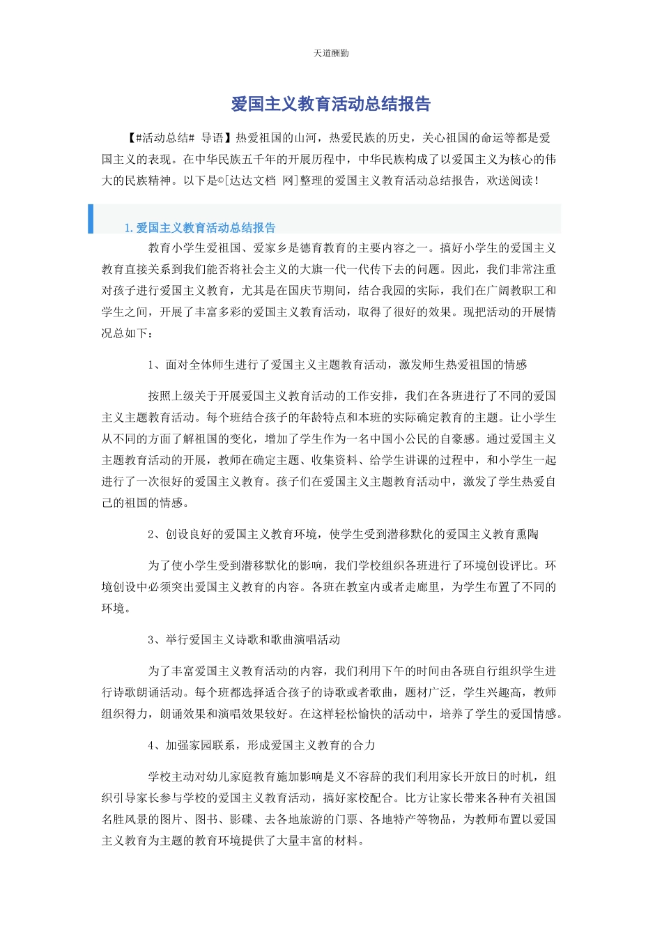 2023年爱国主义教育活动总结报告.docx_第1页
