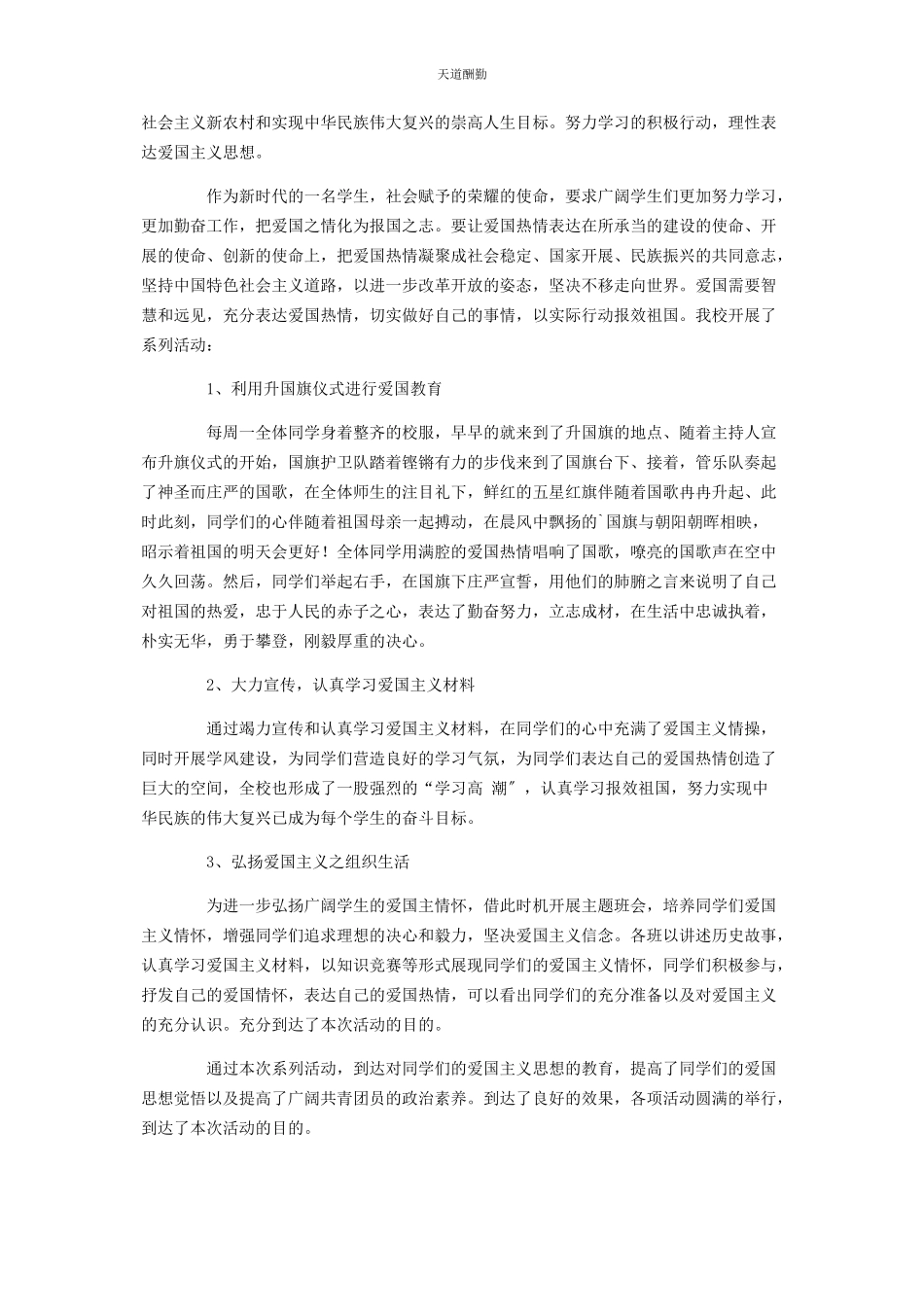 2023年爱国主义教育活动总结报告.docx_第3页