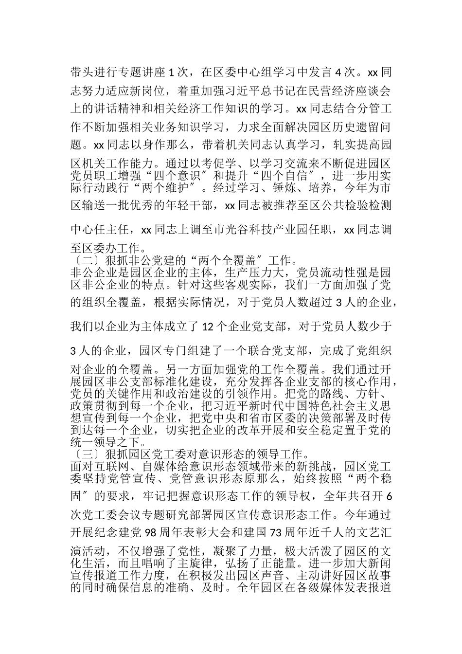 2023年园区党工委班子述职述廉报告.doc_第2页