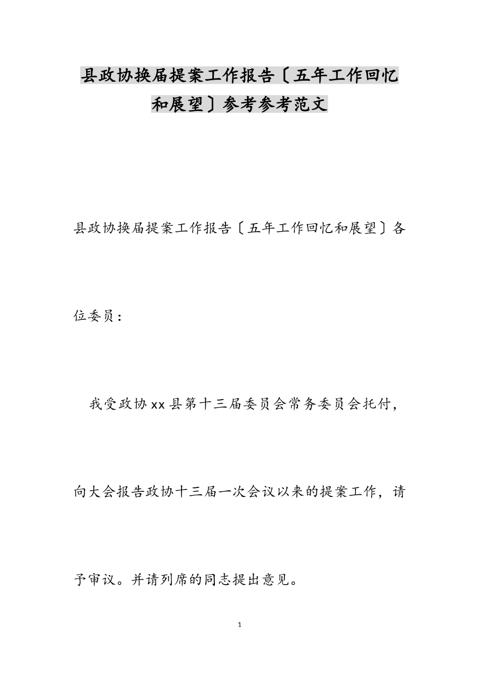 2023年县政协换届提案工作报告五年工作回顾和展望.doc_第1页