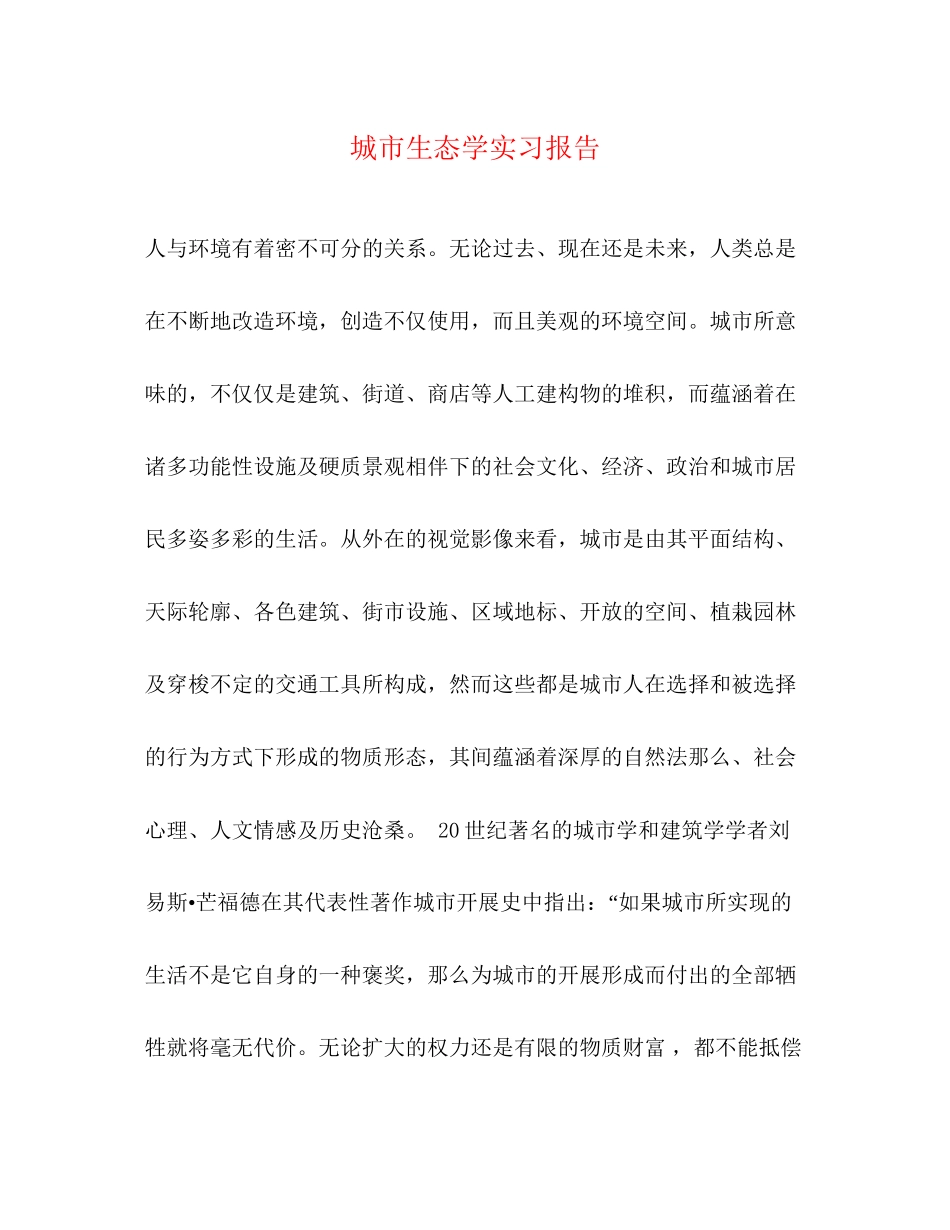 2023年城市生态学实习报告.docx_第1页