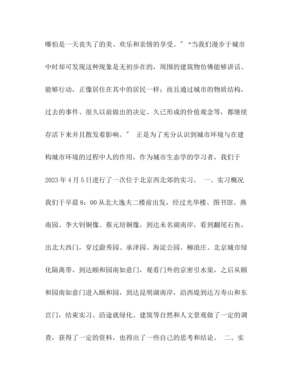 2023年城市生态学实习报告.docx_第2页