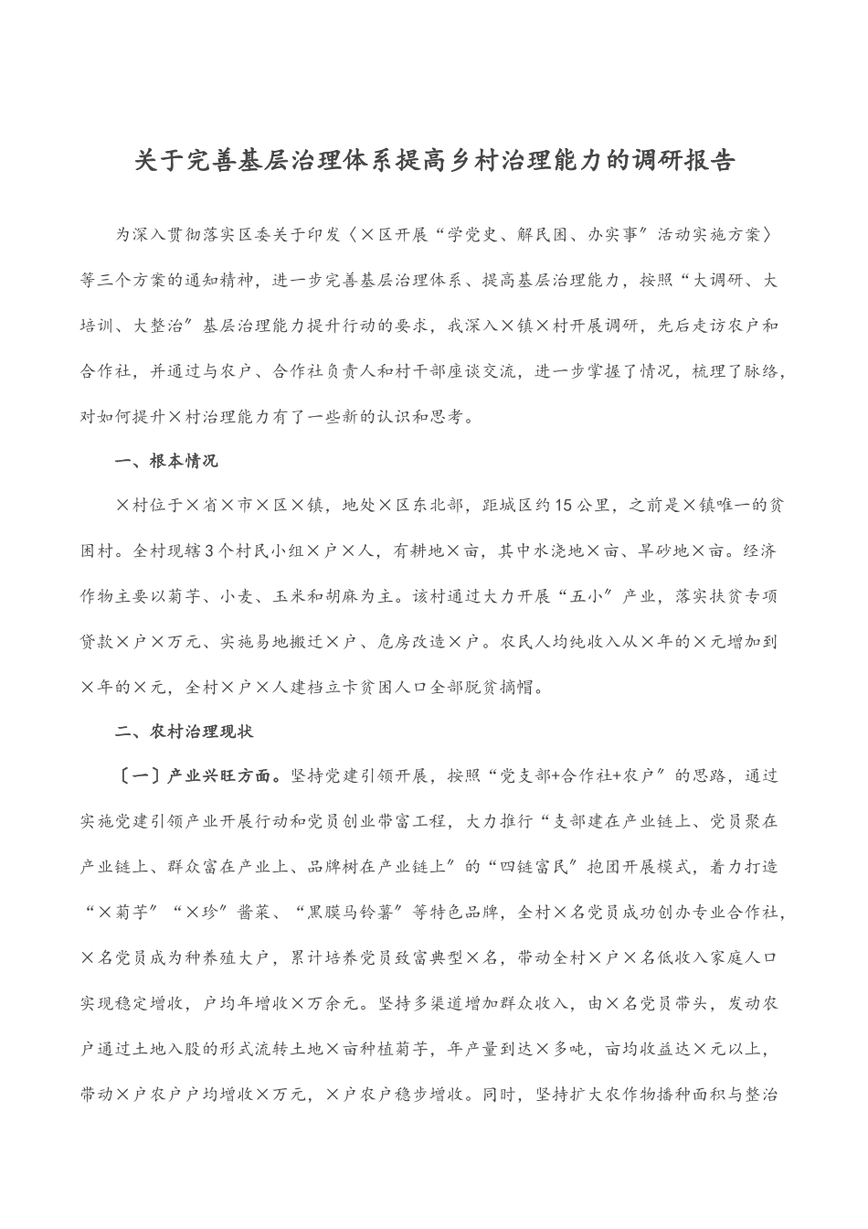 关于完善基层治理体系提高乡村治理能力的调研报告.docx_第1页