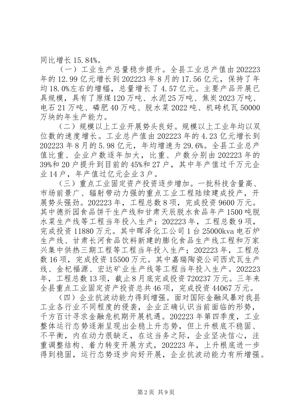 2023年工业企业发展情况调研报告.docx_第2页
