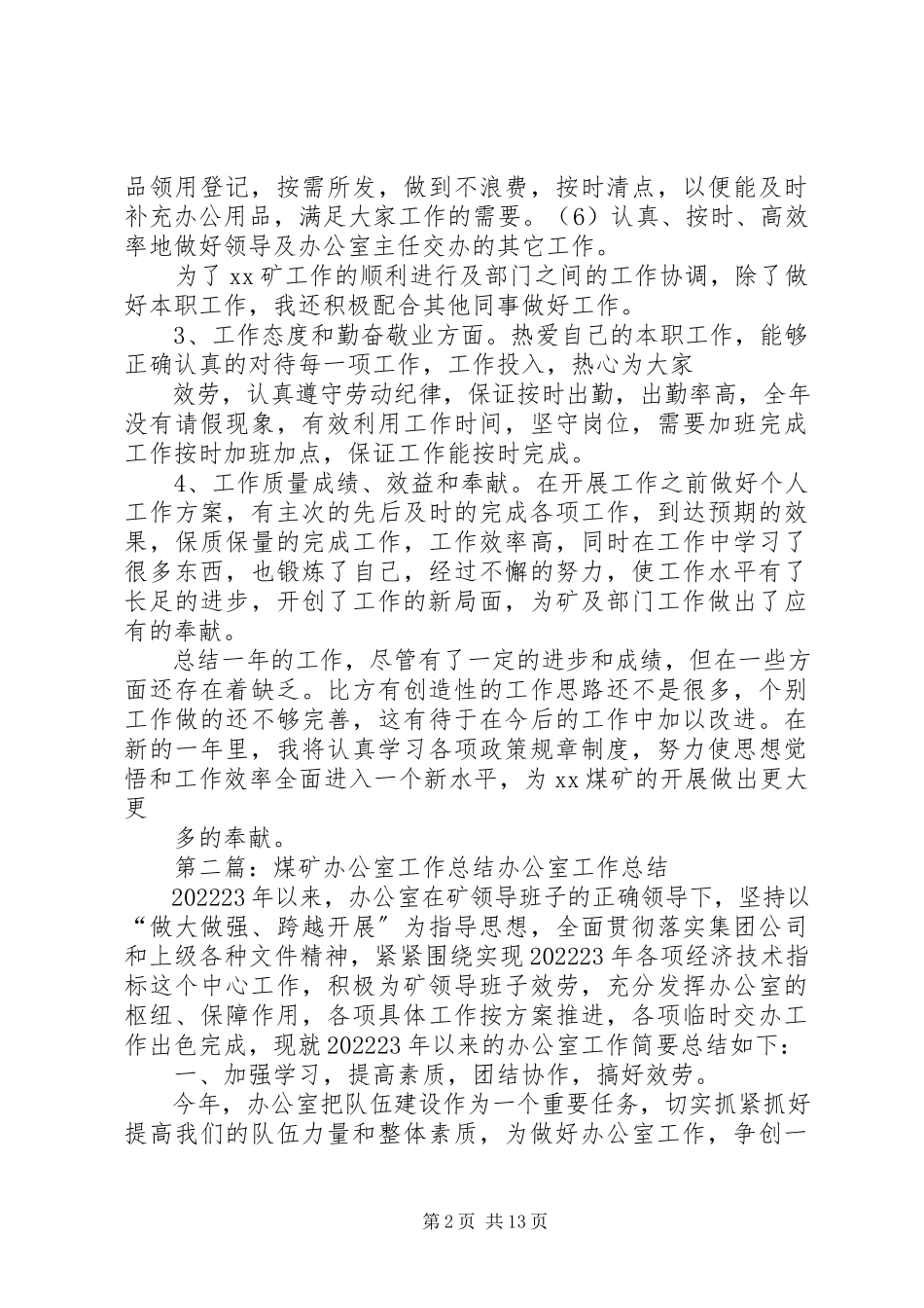 2023年煤矿办公室工作总结报告.docx_第2页
