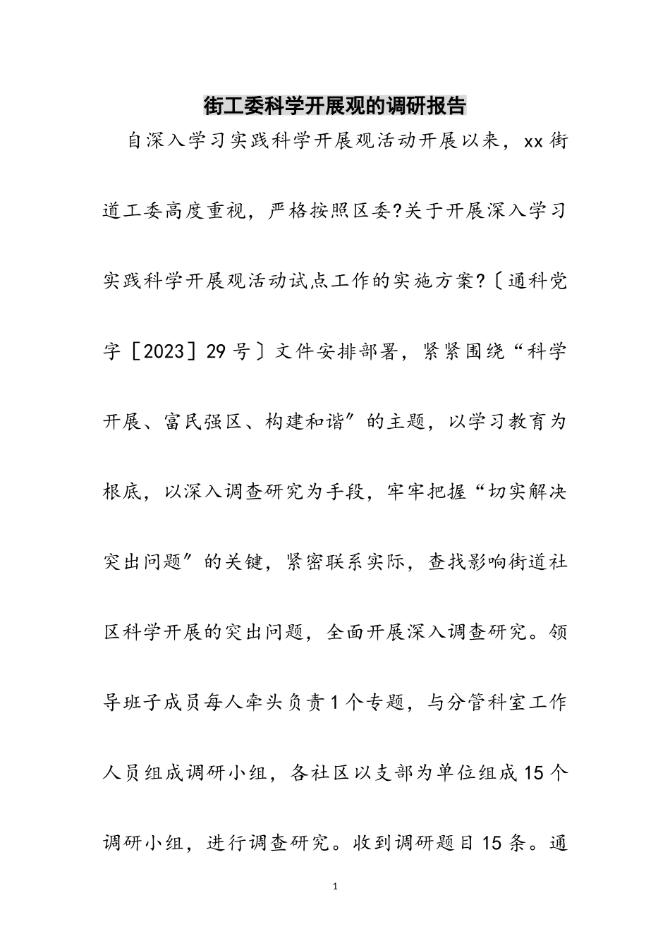 2023年街工委科学发展观的调研报告范文.doc_第1页