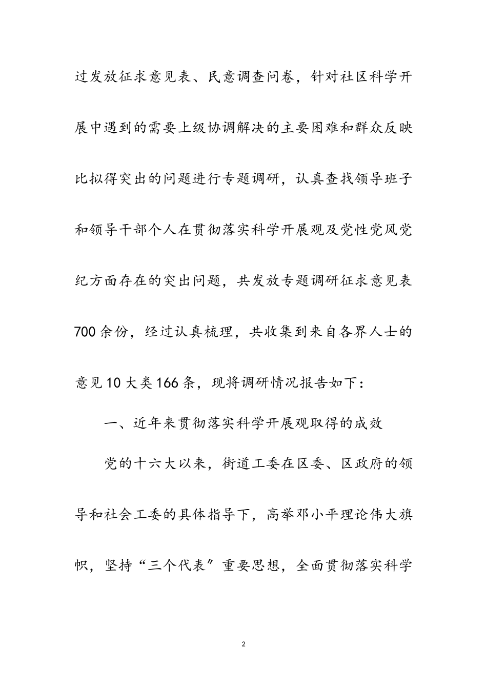 2023年街工委科学发展观的调研报告范文.doc_第2页