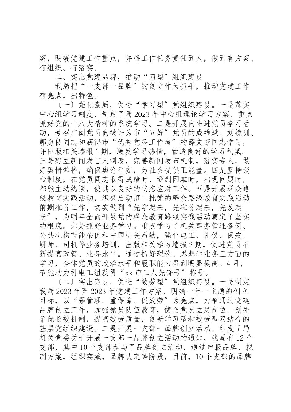 2023年市机关事务管理局落实党建工作责任制班子述职报告.doc_第2页