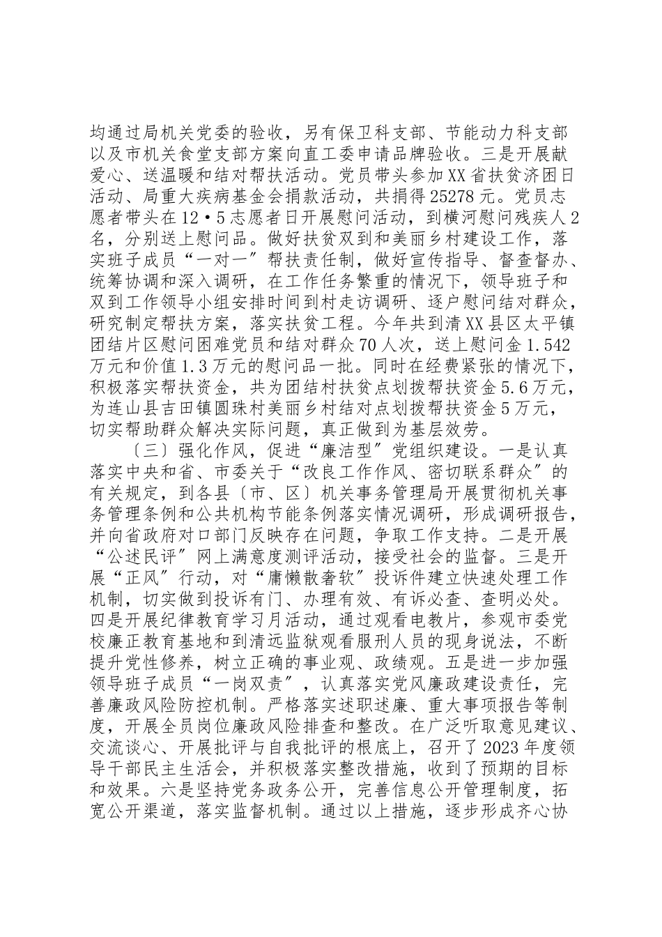 2023年市机关事务管理局落实党建工作责任制班子述职报告.doc_第3页