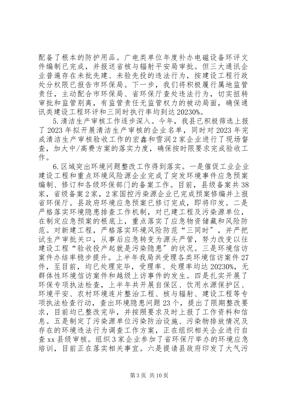 2023年县环境保护局上半年工作总结报告.docx_第3页