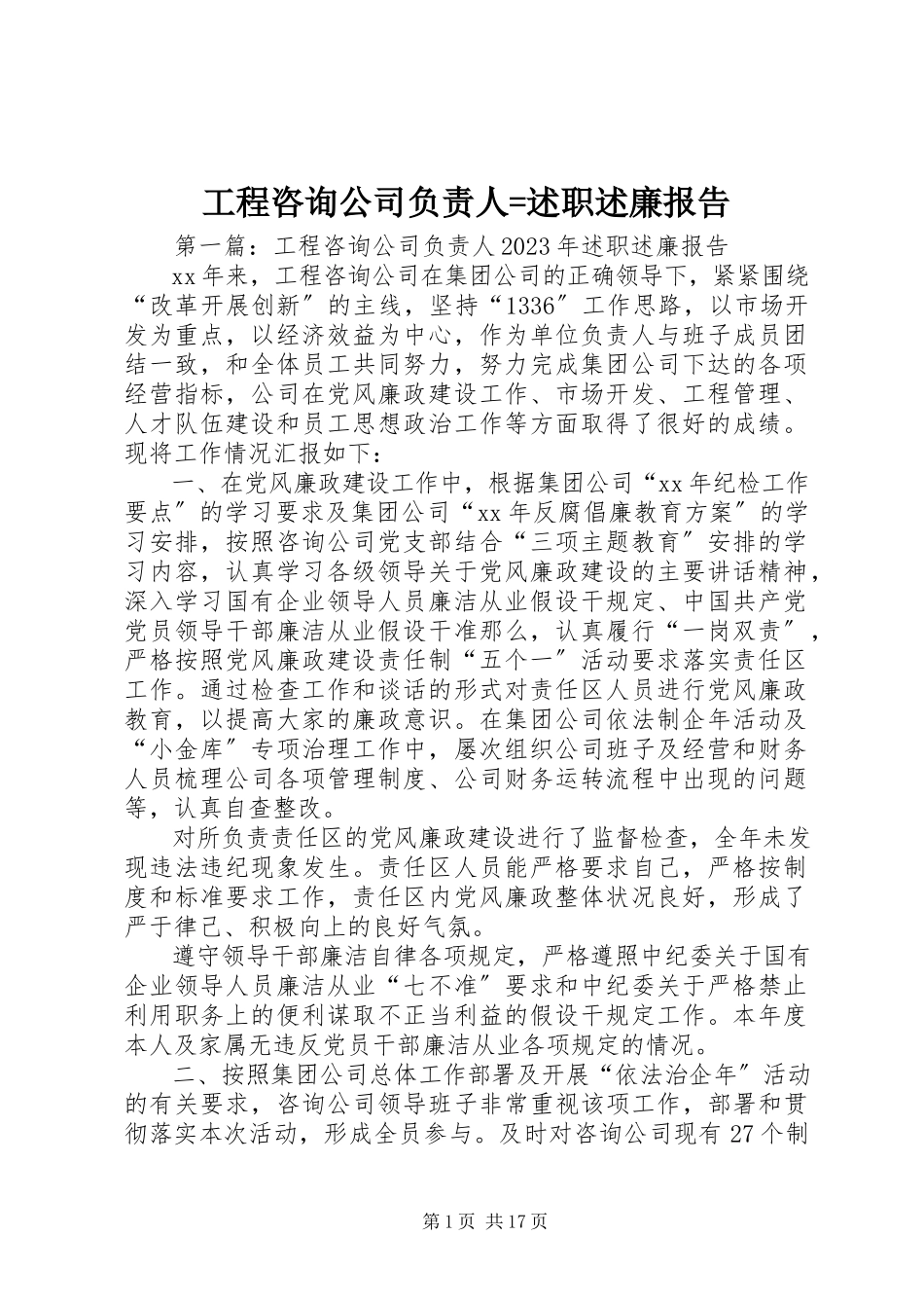 2023年工程咨询公司负责人=述职述廉报告.docx_第1页