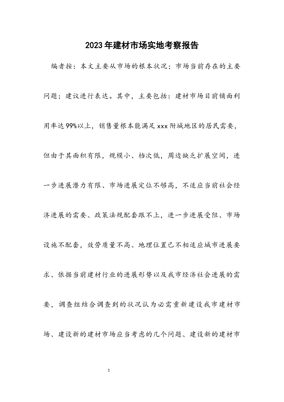 2023年建材市场实地考察报告.docx_第1页