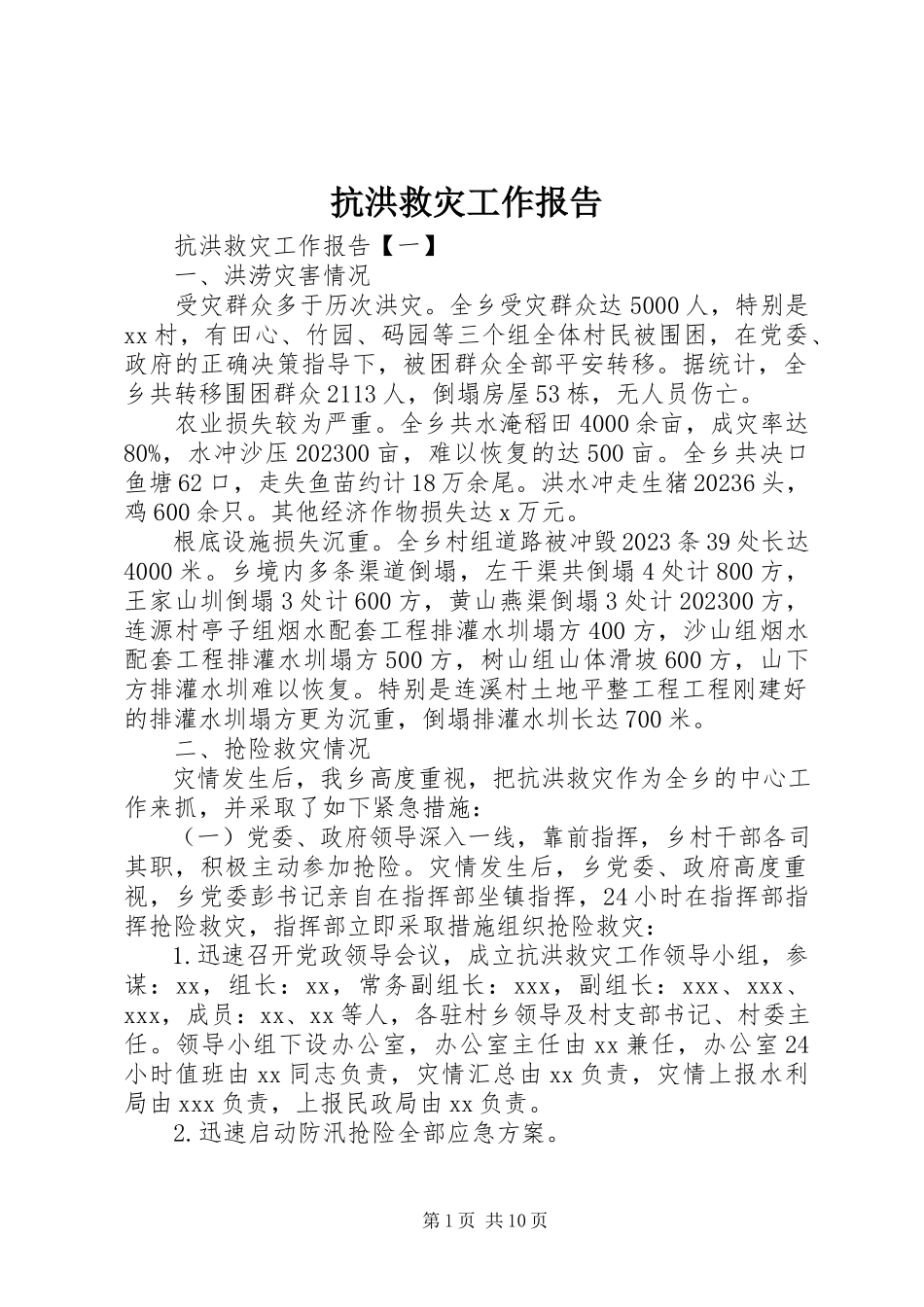 2023年抗洪救灾工作报告.docx_第1页